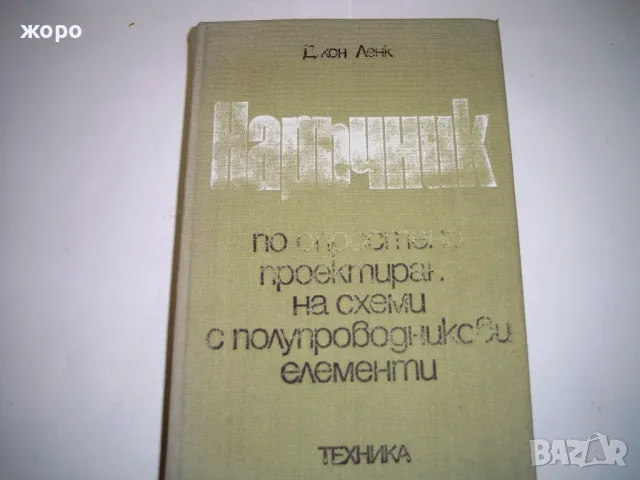 Наръчник по опростено проектиране на схеми с полупроводникови елементи -Джон Ленк