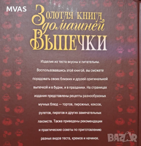 Златна книга на домашните печива Книга с рецепти десерти сладкиши тестени изделия на руски, снимка 2 - Специализирана литература - 51318136