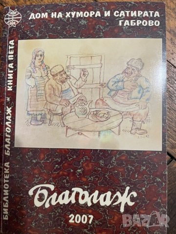 Книга с габровски вицове , снимка 1