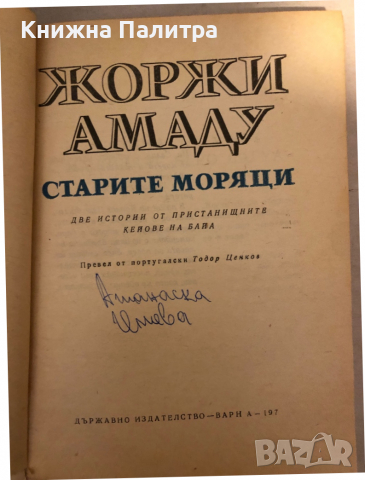 Старите моряци -Жорж Амаду, снимка 2 - Други - 36241375