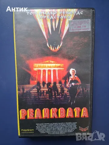Видеокасета VHS Реликвата 