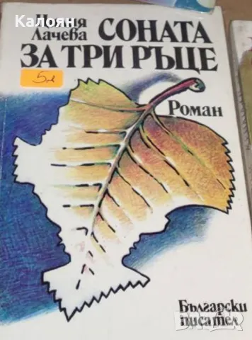 Цилия Лачева - Соната за три ръце (1983)