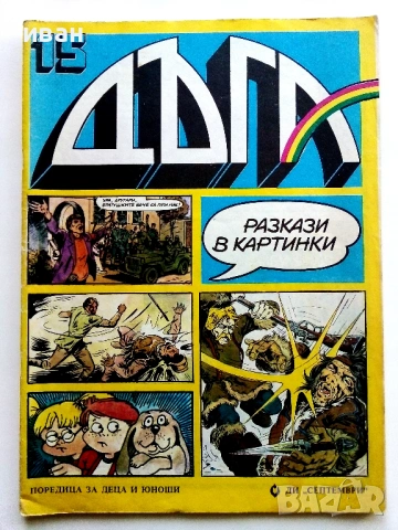 Списание / комикс "Дъга" № 15 - 1984г.