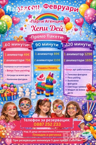 ПРОМО ПАКЕТ ФЕВРУАРИ ПАРИ АГЕНЦИЯ ХЕПИ ДЕЙ/ ДЕТСКИ РОЖДЕНИ ДНИ С АНИМАТОР