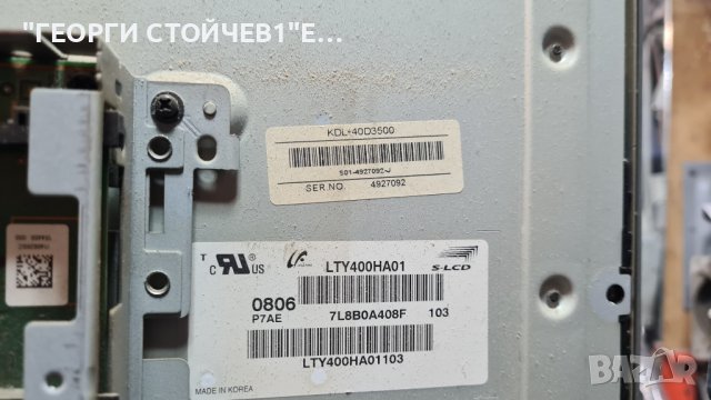 KDL-40D3500 СЪС СЧУПЕНА МАТРИЦА, снимка 9 - Части и Платки - 39113350