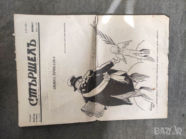 Продавам вестник "Вестник " Стършел" Сава Попов, снимка 8 - Други ценни предмети - 36175522