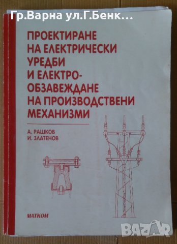 Проектиране на електрически уредби и електрообзавеждане на производствени механизми  А.Рашков, снимка 1 - Специализирана литература - 42379605