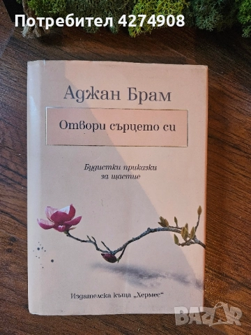 Отвори сърцето си - Аджан Бран 