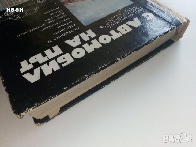 С автомобил на път - Ц.Калайджиева,Л.Обретенов,К.Агура - 1976г., снимка 13 - Енциклопедии, справочници - 41726571