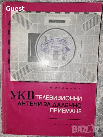УКВ телевизионни антени за далечно приемане