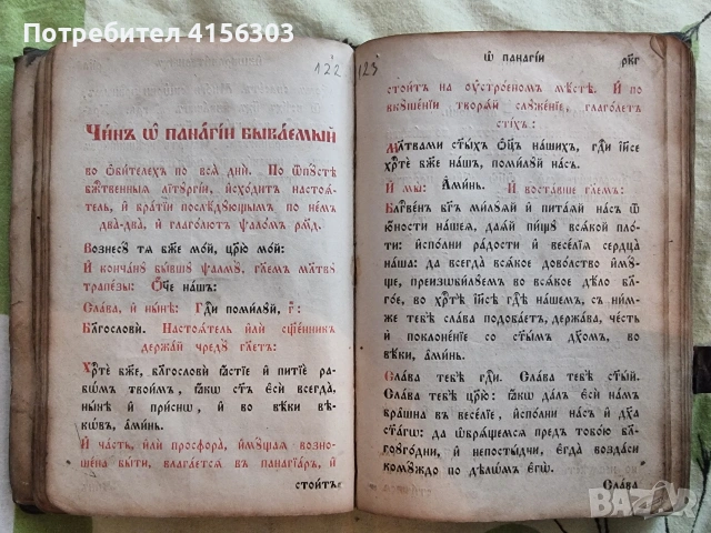 Часослов. Белград. 1856. Старопечатна., снимка 8 - Художествена литература - 53723155