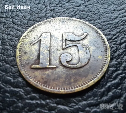 Стара монета/ жетон 15 пфенига WERTH-MARKE -Германия от периода 1871 -1948 г. рядка !, снимка 15 - Нумизматика и бонистика - 47912424