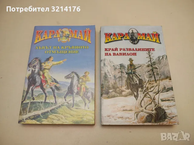 Романи от Карл Май, снимка 10 - Художествена литература - 48981535