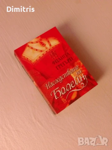 Наследството на Болейн, снимка 4 - Художествена литература - 46401879