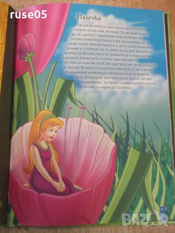 Книга "Приказки за най-малките - Андерсен" - 80 стр., снимка 11 - Детски книжки - 36081834