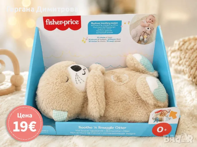 🦦 Fisher-Price Soothe ’n Snuggle Otter – Успокояваща видра за сън