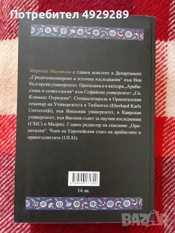 История на преводаческото движение (حرکه ال ترجمه) в абасидския халифат, Мариана Малинова , снимка 2 - История, политика и общество - 56129263