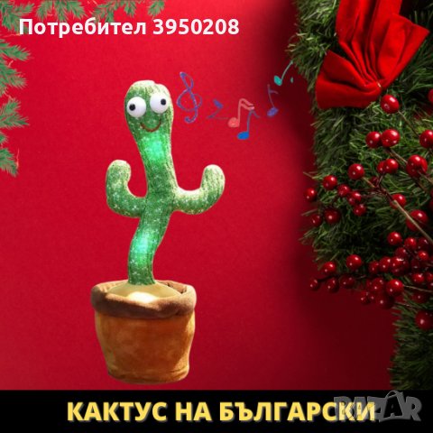 Пееш и тънцуващ кактус два вида на Български и Английски , снимка 1 - Музикални играчки - 38870537