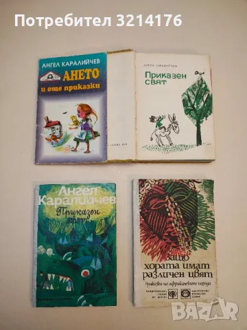 Ането и още приказки - Ангел Каралийчев 