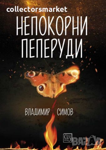 Непокорни пеперуди