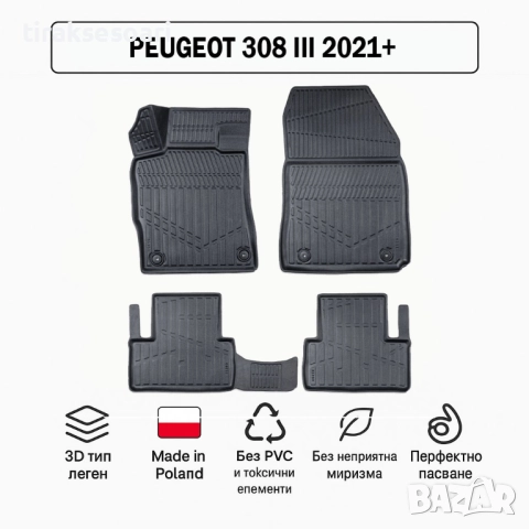 3D Гумени стелки Erpassan за PEUGEOT 308 III (2021+)