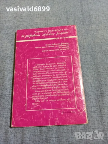 Джоун Пикарт - Мечтата на Пейсли , снимка 3 - Художествена литература - 56132496