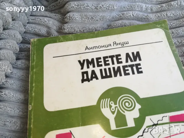 УМЕЕТЕ ЛИ ДА ШИЕТЕ 0801251529, снимка 5 - Специализирана литература - 48600988
