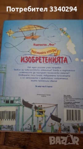 Детска енциклопедия с капачета Изобретенията, снимка 5 - Детски книжки - 50977803