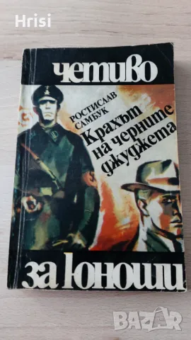 Крахът на черните джуджета - Ростислав Самбук, снимка 1