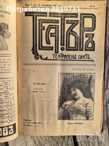 „Театъръ“ (Година I, 1911 г.) с уникален исторически провенанс от град Разград! 🔥, снимка 7 - История, политика и общество - 55736046