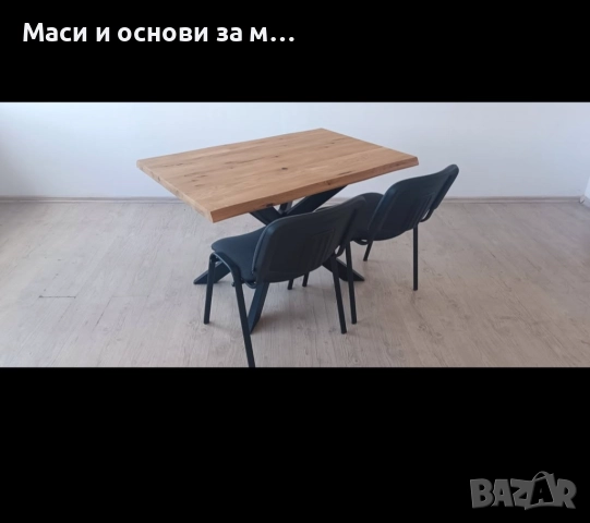 Маса, трапезна маса, метална основа за маса спайдър, снимка 2 - Маси - 51847974