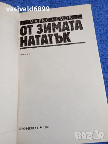 Марко Семов - От зимата нататък , снимка 4 - Българска литература - 51343903