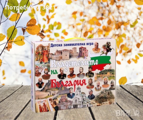 Детска занимателна игра "Владетелите на България", снимка 1