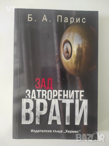 Зад затворените врати - Б.А.Парис, снимка 1 - Художествена литература - 42318198