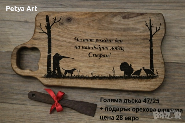 Гравирани дъски за мезета, снимка 5 - Подаръци за рожден ден - 53201502