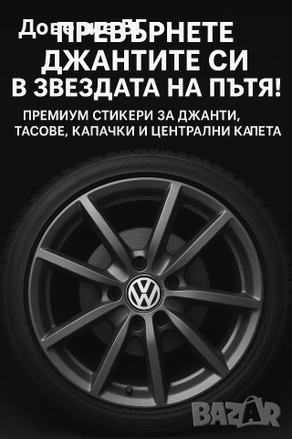 Стикери за джанти/тасове на Мерцедес Mercedes . Налични са и на БМВ Ауди Фолксваген Волво Тойота, снимка 3 - Аксесоари и консумативи - 53181563