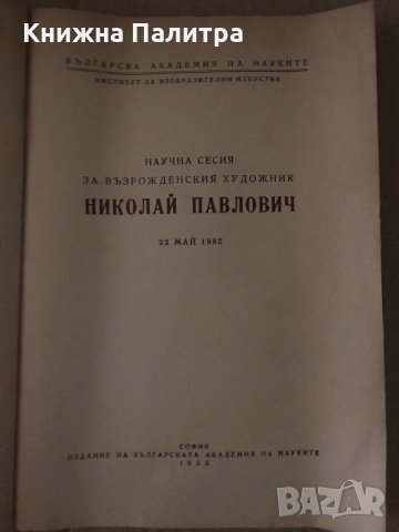 Научна сесия за възрожденския художник Николай Павлович, снимка 2 - Други - 34651020