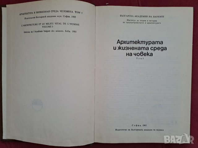 Книга Архитектурата и жизнената среда на човека том 5, 1985г. БАН, снимка 2 - Специализирана литература - 41404166