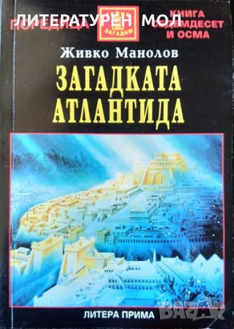 Загадката "Атлантида" Мит или реалност? Живко Манолов 2002 г. Поредица "Тайни и загадки" №78