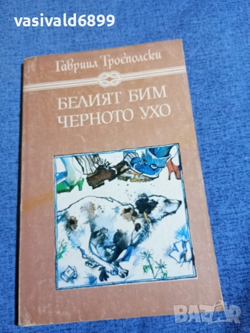 Гавриил Троеполски - Белият Бим, черното ухо 