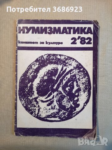 НУМИЗМАТИКА-книжка 2/1982г