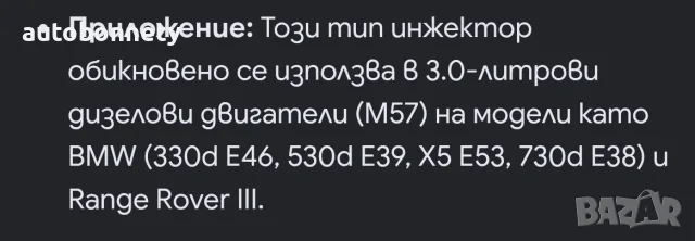 НОВА дюза за BMW М57 u Range rover lll / 0 445 110 047, снимка 9 - Части - 55770958