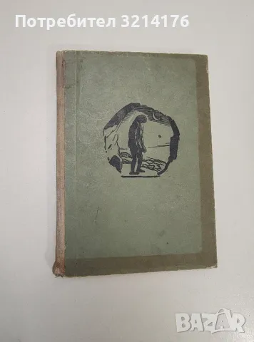 Ловци на пещерни мечки - Йозеф Аугуста