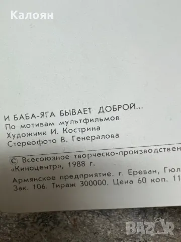 Стерео картичка и Баба Яга е добра от 1988 г, снимка 3 - Колекции - 49419857