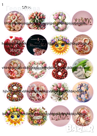 Принтове за торти, бисквитки за баба Марта, за 8-ми Март и други върху фонданова и вафлена хартия, снимка 5 - Други - 46814767