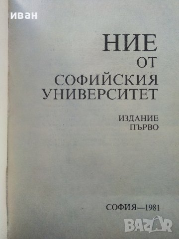 Ние от Софийския Университет - 1981г. , снимка 2 - Други - 39556199