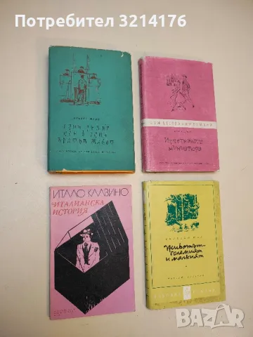 Италианска история - Итало Калвино