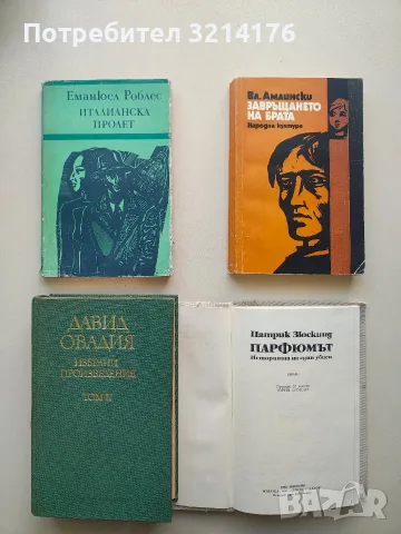 Италианска пролет - Еманюел Роблес
