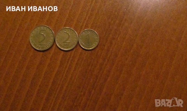 1, 2 и 5 стотинки 1999 година