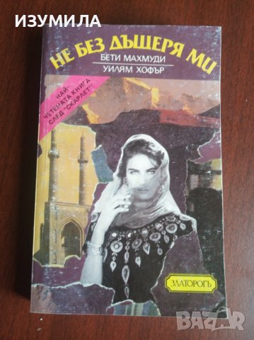"Не без дъщеря ми" - Бети Махмуди и Уилям Хофър и още заглавия от поредица ПРЕЖИВЯНО , снимка 2 - Художествена литература - 41710450